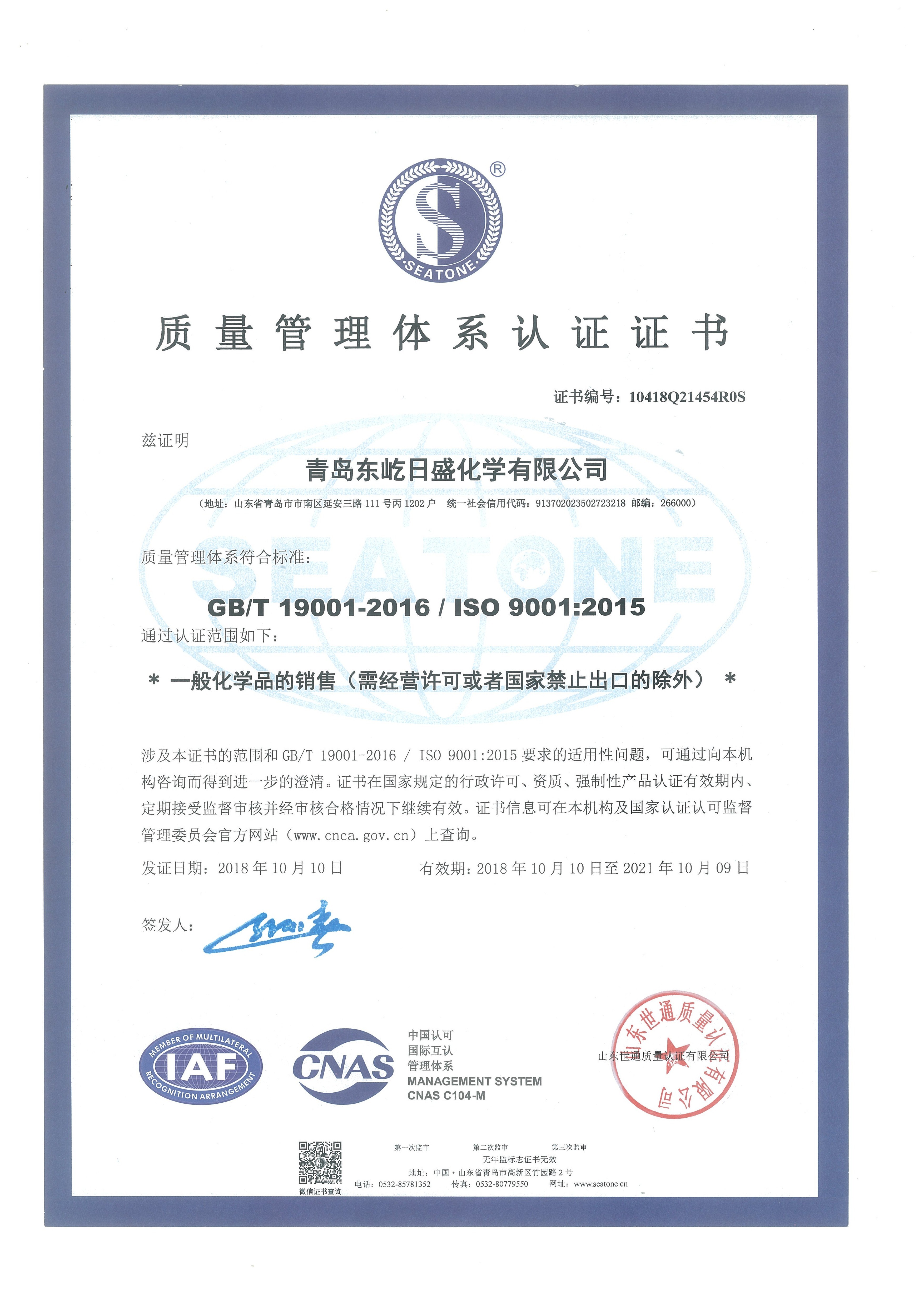 China QINGDAO DOEAST CHEMICAL CO., LTD. Certification